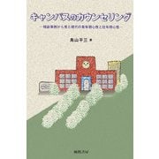 キャンパスのカウンセリング―相談事例から見た現代の青年期心性と壮年期心性 [単行本]