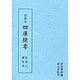 総集類(訓点本 四庫提要〈集部7〉)