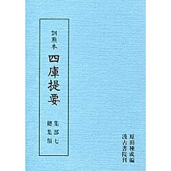 総集類(訓点本 四庫提要〈集部7〉)