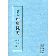総集類(訓点本 四庫提要〈集部7〉)