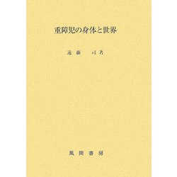 重障児の身体と世界 [単行本]