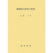 重障児の身体と世界 [単行本]