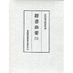群書治要 3（古典研究會叢書 漢籍之部 第 1期11）