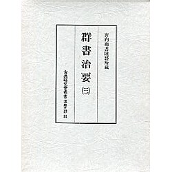 群書治要 3（古典研究會叢書 漢籍之部 第 1期11）