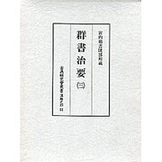 群書治要 3（古典研究會叢書 漢籍之部 第 1期11）