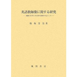 英語教師像に関する研究―成績上位者と下位者の比較を中心として [単行本]