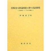 自閉症児の語用論的能力に関する実証的研究―指示詞コ・ソ・アからの検討 [単行本]