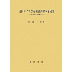 現代ドイツ社会系教科課程改革研究―社会科の境界画定 [単行本]