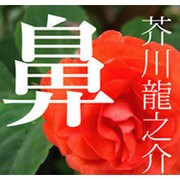 芥川龍之介 4[CD-ROM]