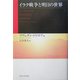 イラク戦争と明日の世界 [単行本]