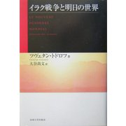イラク戦争と明日の世界 [単行本]