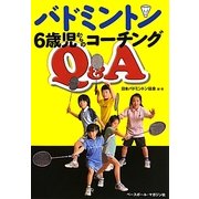 バドミントン 6歳児からのコーチングQ&A [単行本]