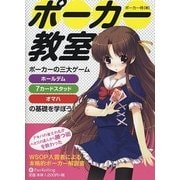 ポーカー教室―ポーカーの三大ゲーム ホールデム、7カードスタッド、オマハの基礎を学ぼう!(カジノブックシリーズ) [単行本]