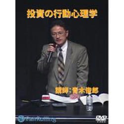 投資の行動心理学[DVD]