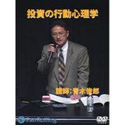 投資の行動心理学[DVD]