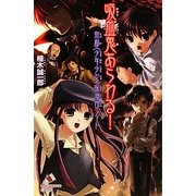 吸血鬼あらわる!―帝都「少年少女」探偵団ノート(ポプラカラフル文庫) [新書]