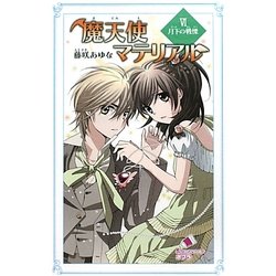 魔天使マテリアル〈6〉月下の旋律(ポプラカラフル文庫) [新書]