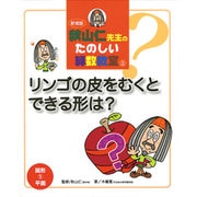 秋山仁先生のたのしい算数教室 2 新装版 [単行本]