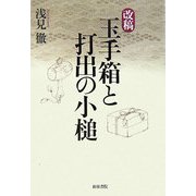 改稿 玉手箱と打出の小槌(和泉選書) [全集叢書]