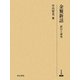 金鰲新話―訳注と研究(研究叢書) [全集叢書]