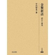 金鰲新話―訳注と研究(研究叢書) [全集叢書]