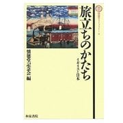 旅立ちのかたち―イギリスと日本(懐徳堂ライブラリー) [全集叢書]