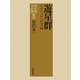 遊星群―時代を語る好書録 明治篇・大正篇補遺 [全集叢書]