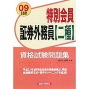 特別会員証券外務員 二種 資格試験問題集〈2009年度版受験用〉 [単行本]