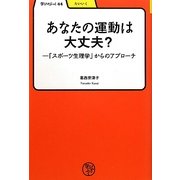 あなたの運動は大丈夫?―「スポーツ生理学」からのアプローチ(学びやぶっく) [全集叢書]