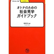 オトナのための社会見学ガイドブック(学びやぶっく) [全集叢書]