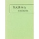 日光男体山―山頂遺跡発掘調査報告書