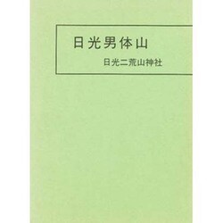 日光男体山―山頂遺跡発掘調査報告書