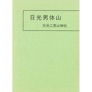 日光男体山―山頂遺跡発掘調査報告書