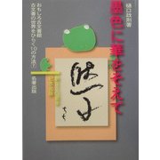 墨色に華をそえて(おもしろ古文書館―古文書の世界をひらく10の方法〈7〉) [全集叢書]