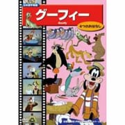 グーフィー[DVD]