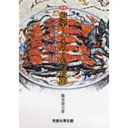 塩辛・くさや・かつお節 増補－水産発酵食品の製法と旨味 [単行本]