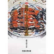塩辛・くさや・かつお節 増補－水産発酵食品の製法と旨味 [単行本]