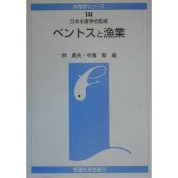 ベントスと漁業(水産学シリーズ) [全集叢書]