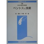 ベントスと漁業(水産学シリーズ) [全集叢書]
