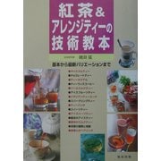 紅茶&アレンジティーの技術教本―基本から最新バリエーションまで [単行本]