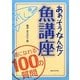 あぁ、そうなんだ!魚講座―通になれる100の質問 [単行本]
