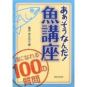 あぁ、そうなんだ!魚講座―通になれる100の質問 [単行本]