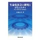 生命化社会の探究とコミュニティ―明日の福祉国家と地域福祉 [単行本]
