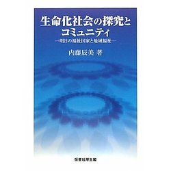 生命化社会の探究とコミュニティ―明日の福祉国家と地域福祉 [単行本]