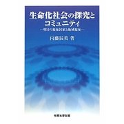 生命化社会の探究とコミュニティ―明日の福祉国家と地域福祉 [単行本]