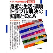身近な生活・環境トラブル解決の知識とQ&A 改訂版 (くらしの法律相談〈21〉) [全集叢書]