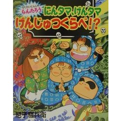 らくだいにんじゃらんたろう にんタマ、げんタマげんじゅつくらべ!?(こどもおはなしランド) [単行本]