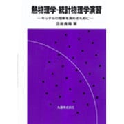 熱物理学・統計物理学演習－キッテルの理解を深めるために [単行本]