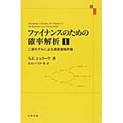 ヨドバシ.com - ファイナンスのための確率解析 1 [単行本] 通販【全品無料配達】