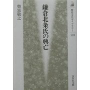 鎌倉北条氏の興亡(歴史文化ライブラリー) [全集叢書]